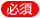 必須